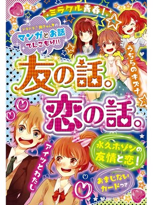 cover image of ミラクル青春! 友の話。恋の話。